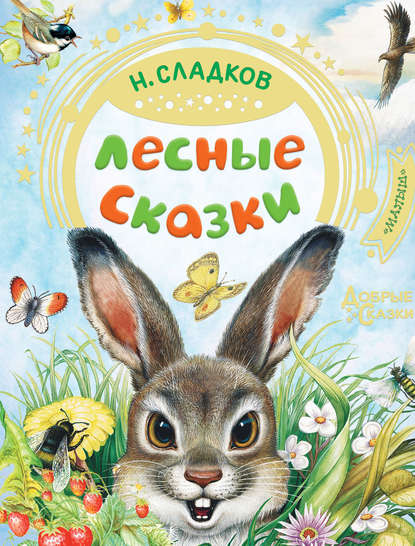 Лесные сказки — Николай Сладков