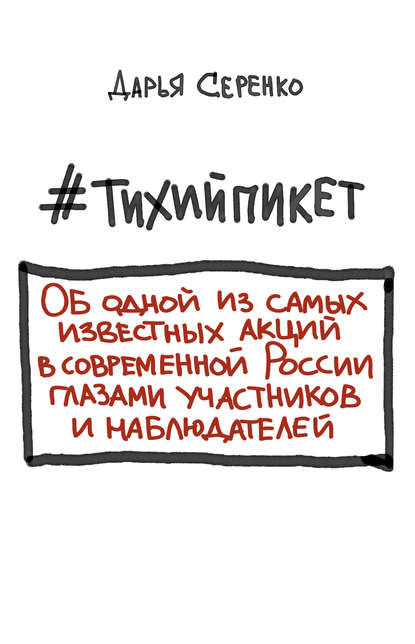 #тихийпикет — Дарья Серенко