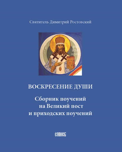 Воскресение души. Сборник поучений на Великий пост и приходских поучений — Святитель Димитрий Ростовский