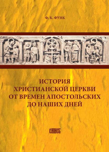 История христианской церкви от времен апостольских до наших дней — Ф. К. Функ