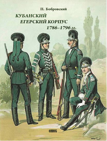 Кубанский егерский корпус 1786-1796 гг. - Павел Осипович Бобровский