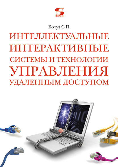 Интеллектуальные интерактивные системы и технологии управления удаленным доступом - Сергей Ботуз