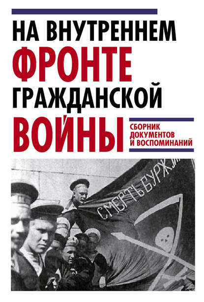 На внутреннем фронте Гражданской войны. Сборник документов и воспоминаний - Группа авторов