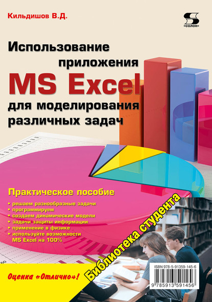 Использование приложения MS Excel для моделирования различных задач - Вячеслав Кильдишов