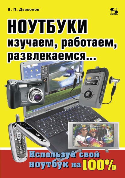 Ноутбуки. Изучаем, работаем, развлекаемся - В. П. Дьяконов