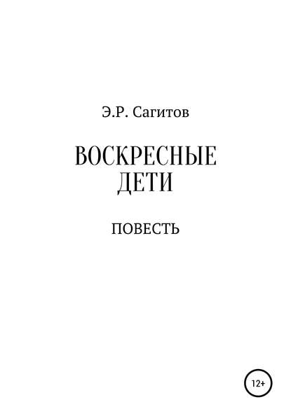 Воскресные дети - Эмиль Ришатович Сагитов