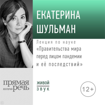 Лекция «Правительства мира перед лицом пандемии и её последствий» — Екатерина Шульман