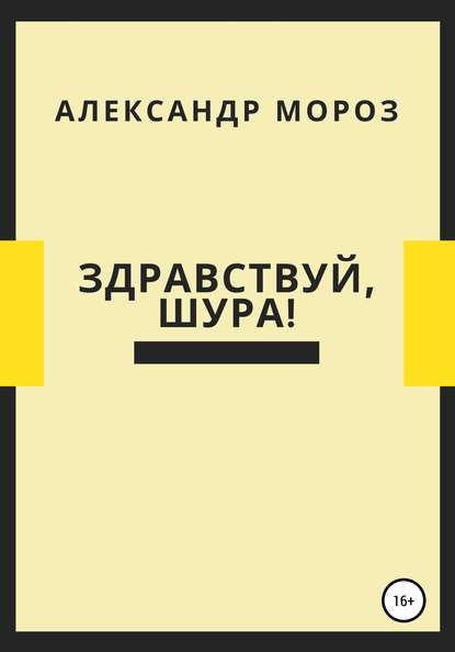 Здравствуй, Шура! - Александр Александрович Мороз