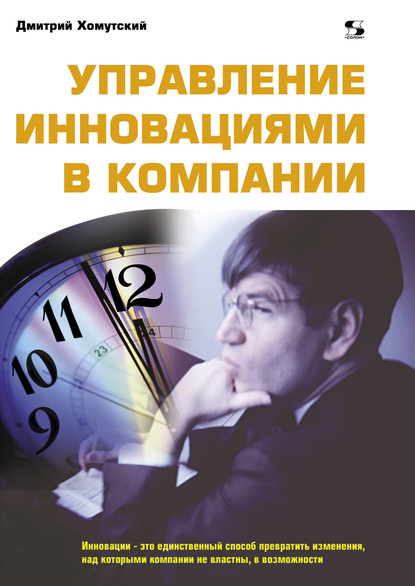 Управление инновациями в компании - Дмитрий Хомутский