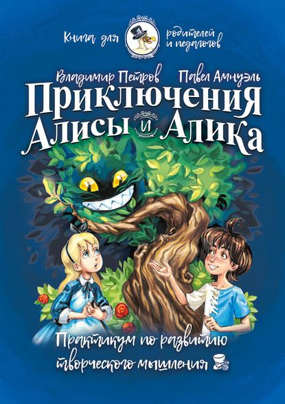 Приключения Алисы и Алика. Практикум по развитию творческого мышления. Книга для родителей и педагогов - Павел (Песах) Амнуэль