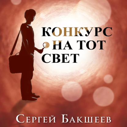 Конкурс на тот свет - Сергей Бакшеев