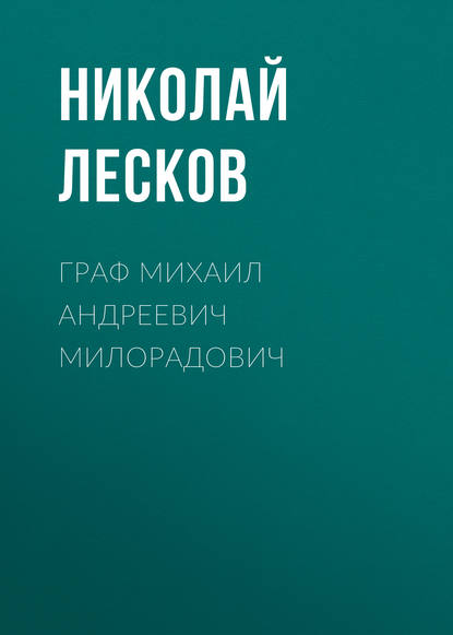 Граф Михаил Андреевич Милорадович - Николай Лесков