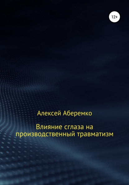 Влияние сглаза на производственный травматизм - Алексей Евгеньевич Аберемко