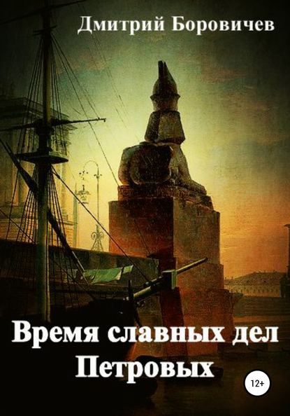 Время славных дел Петровых — Дмитрий Боровичев