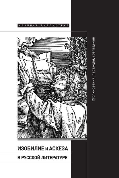 Изобилие и аскеза в русской литературе: Столкновения, переходы, совпадения - Коллектив авторов