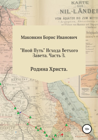 «ИНОЙ ПУТЬ» Исхода Ветхого Завета. Часть 3. Родина Христа — Борис Иванович Маковкин