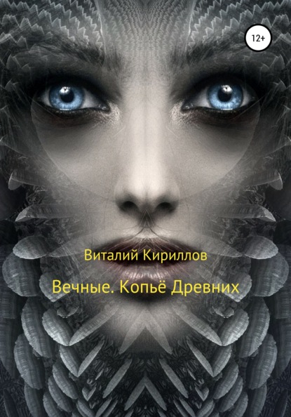 Вечные. Копьё Древних — Виталий Александрович Кириллов