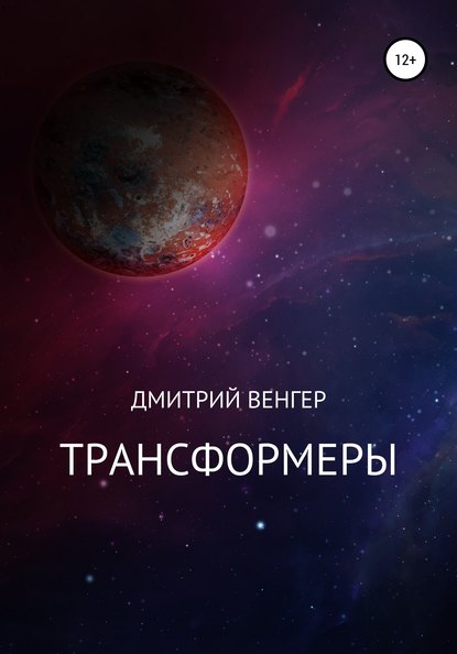 Трансформеры - Дмитрий Венгер