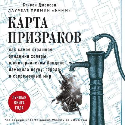 Карта призраков. Как самая страшная эпидемия холеры в викторианском Лондоне изменила науку, города и современный мир - Стивен Джонсон