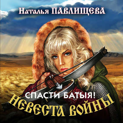 Спасти Батыя! — Наталья Павлищева