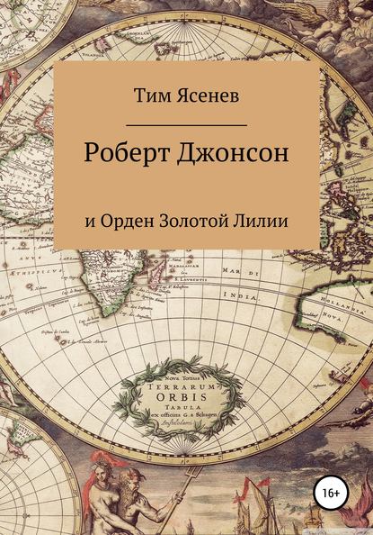 Роберт Джонсон и Орден Золотой Лилии - Тим Ясенев