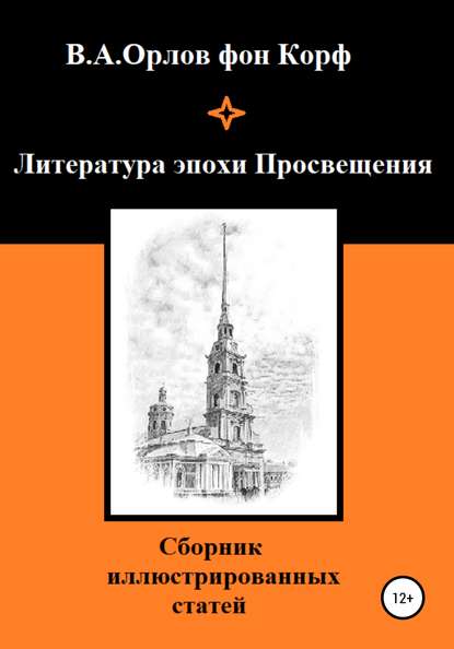 Литература эпохи Просвещения - Валерий Алексеевич Орлов фон Корф