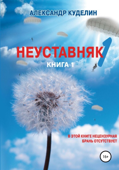 Неуставняк-1. Книга 1 - Александр Куделин