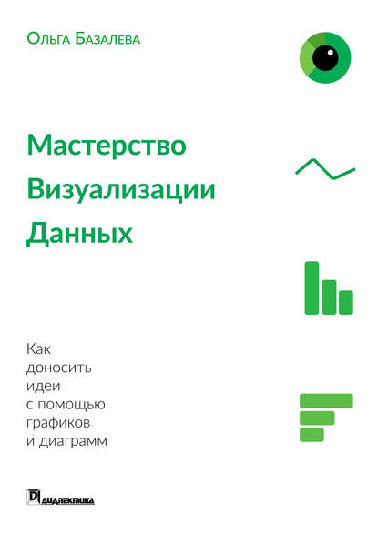 Мастерство визуализации данных - Ольга Базалева