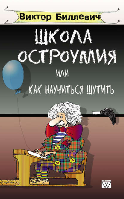 Школа остроумия, или Как научиться шутить - Виктор Биллевич