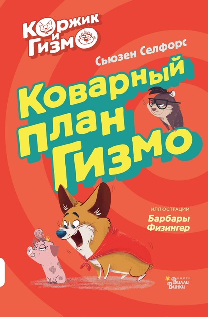 Коржик и Гизмо. Коварный план Гизмо - Сьюзен Селфорс