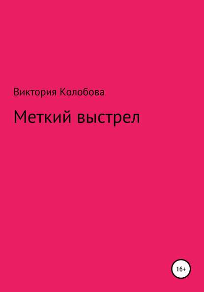 Меткий выстрел - Виктория Колобова