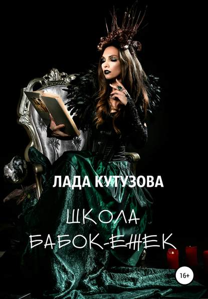 Школа бабок-ежек — Лада Кутузова