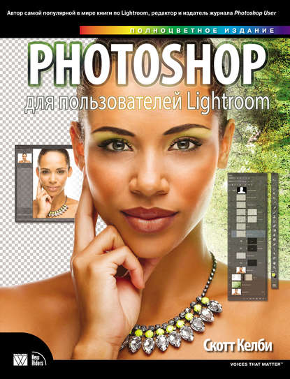 Photoshop для пользователей Lightroom - Скотт Келби