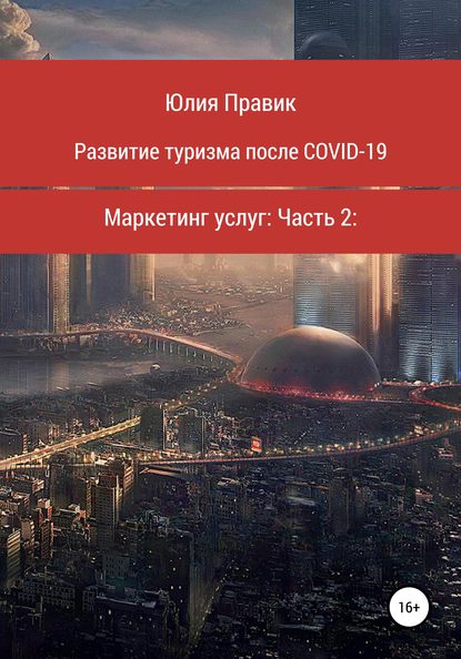 Развитие туризма после COVID-19. Маркетинг услуг. Часть 2 - Юлия Правик