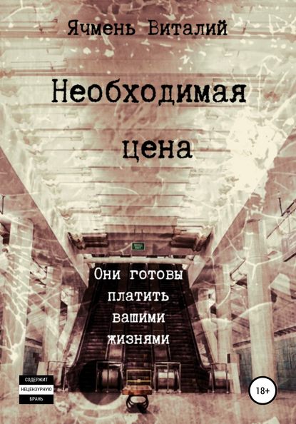 Необходимая цена - Виталий Иванович Ячмень