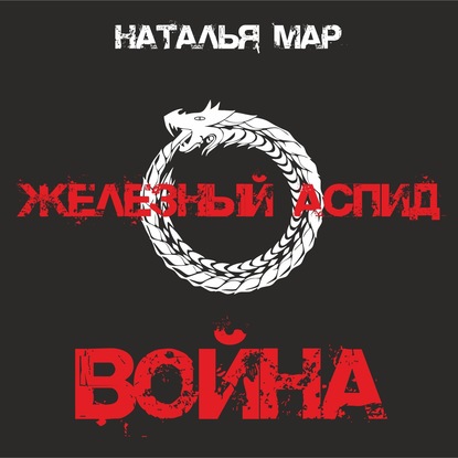 Железный Аспид. Книга 1: Война - Наталья Мар