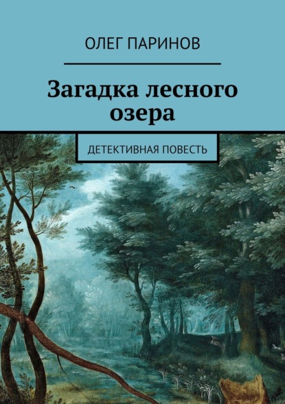 Загадка лесного озера. Детективная повесть - Олег Паринов