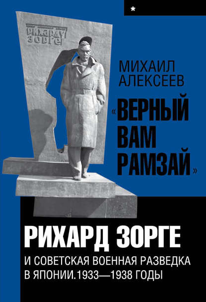 «Верный Вам Рамзай». Книга 1. Рихард Зорге и советская военная разведка в Японии 1933-1938 годы - Михаил Алексеев