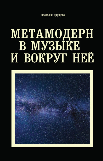 Метамодерн в музыке и вокруг нее - Настасья Хрущева