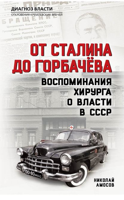 От Сталина до Горбачева. Воспоминания хирурга о власти в СССР - Николай Амосов