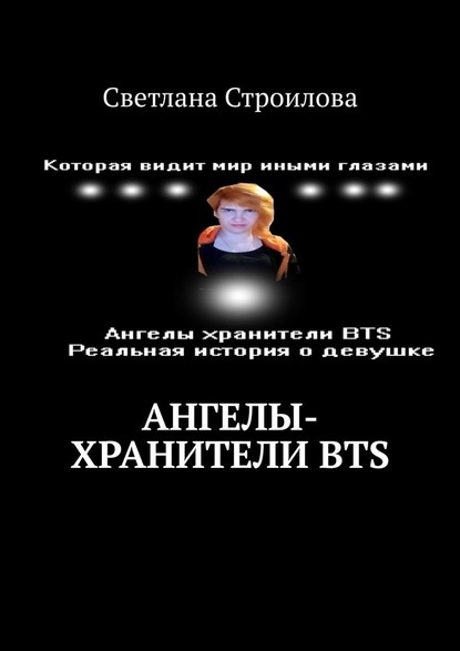 Ангелы-хранители BTS - Светлана Строилова