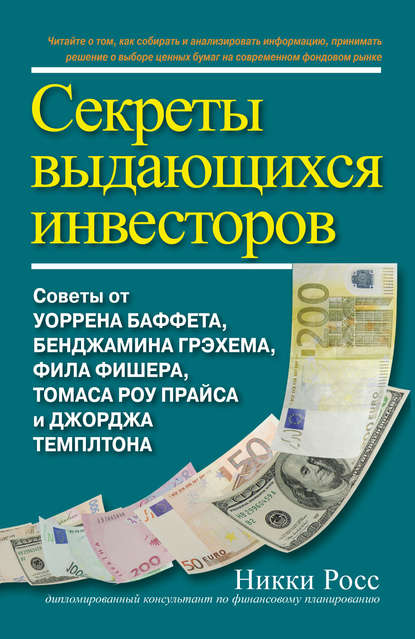 Секреты выдающихся инвесторов. Советы от Уоррена Баффета, Бенджамина Грэхема, Фила Фишера, Томаса Роу Прайса и Джорджа Темплтона - Никки Росс