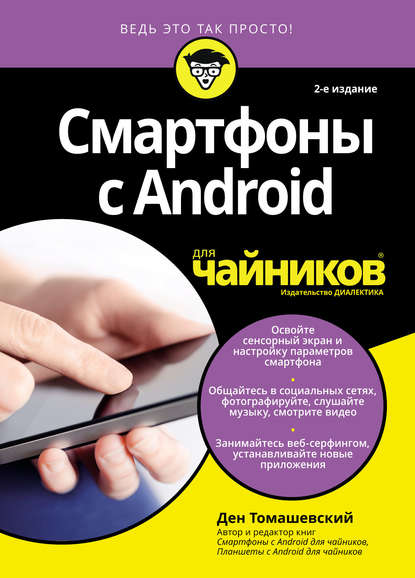 Смартфоны с Android для чайников - Ден Томашевский