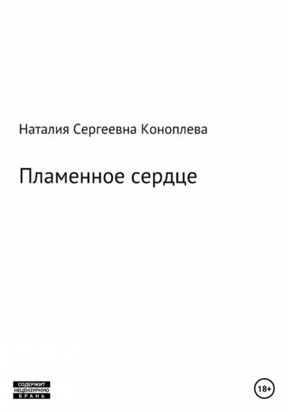 Лёд и пламень, или Великая сила прощения - Наталия Сергеевна Коноплева