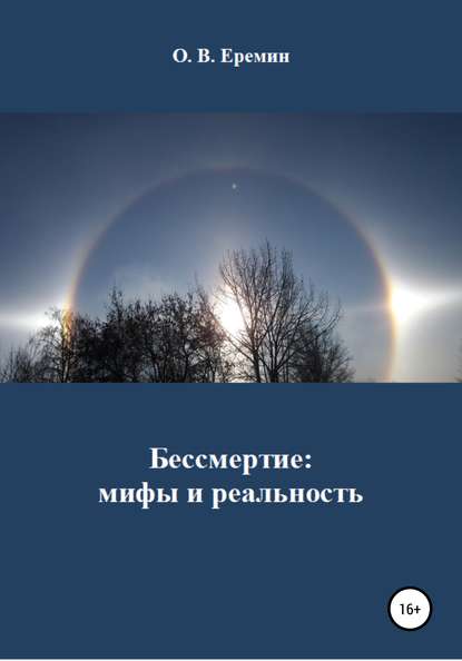 Бессмертие: мифы и реальность - Олег Васильевич Еремин