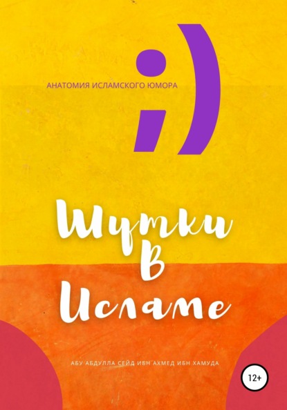 Шутки в Исламе - Абу Абдулла Сейд Ибн Ахмед Ибн Хамуда