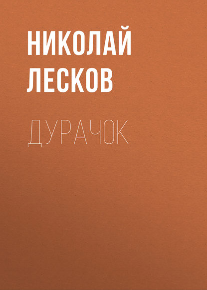 Дурачок - Николай Лесков