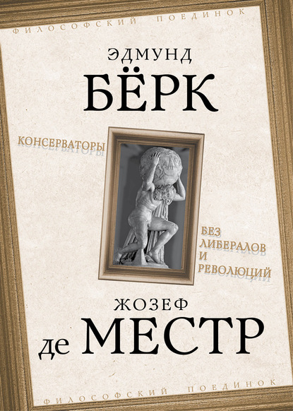 Консерваторы. Без либералов и революций - Эдмунд Бёрк