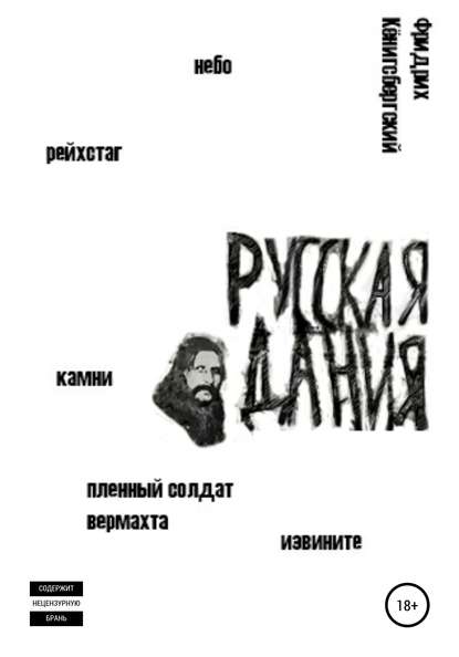 Русская Дания - Фридрих Кёнигсбергский