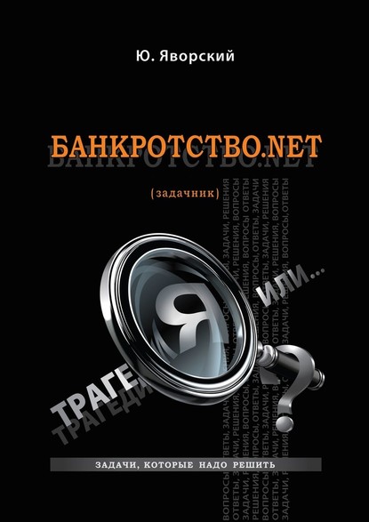 Банкротство.net. (Задачник) - Юрий Яворский